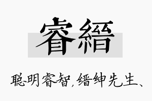 睿缙名字的寓意及含义