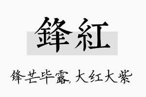 锋红名字的寓意及含义