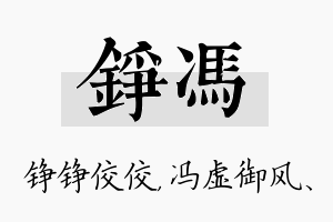 铮冯名字的寓意及含义