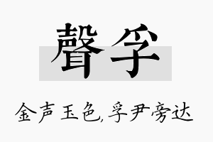 声孚名字的寓意及含义