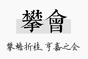 攀会名字的寓意及含义