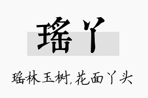 瑶丫名字的寓意及含义