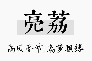 亮荔名字的寓意及含义