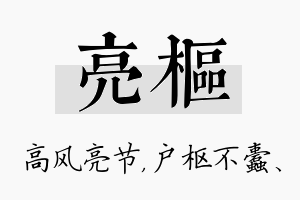 亮枢名字的寓意及含义