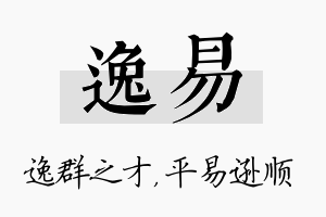 逸易名字的寓意及含义