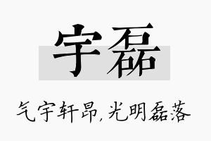 宇磊名字的寓意及含义