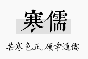 寒儒名字的寓意及含义