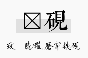 玟砚名字的寓意及含义