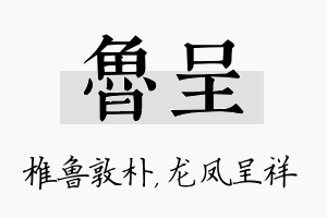 鲁呈名字的寓意及含义