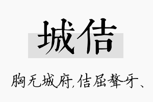 城佶名字的寓意及含义