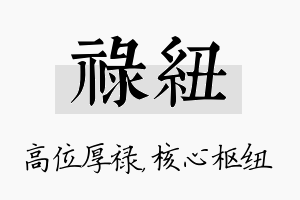 禄纽名字的寓意及含义