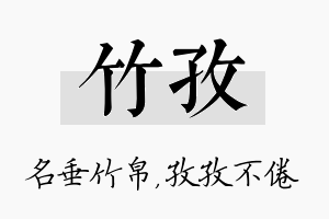 竹孜名字的寓意及含义