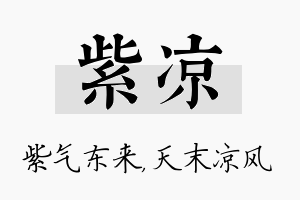 紫凉名字的寓意及含义