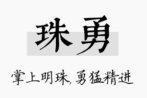 珠勇名字的寓意及含义