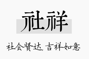 社祥名字的寓意及含义