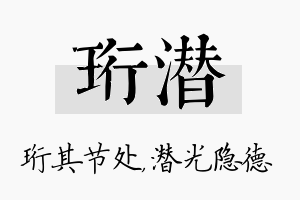 珩潜名字的寓意及含义