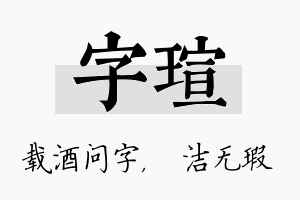 字瑄名字的寓意及含义