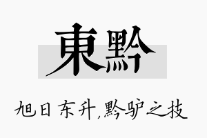 东黔名字的寓意及含义