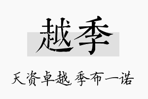 越季名字的寓意及含义