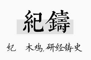 纪铸名字的寓意及含义