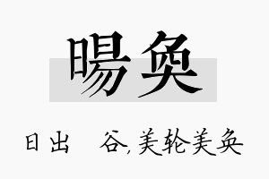 旸奂名字的寓意及含义