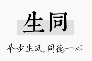 生同名字的寓意及含义