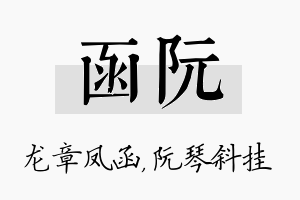 函阮名字的寓意及含义