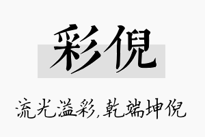 彩倪名字的寓意及含义