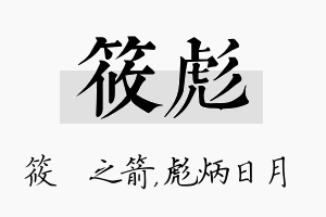 筱彪名字的寓意及含义