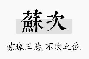 苏次名字的寓意及含义