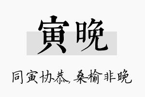 寅晚名字的寓意及含义