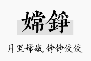 嫦铮名字的寓意及含义