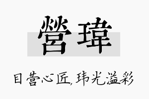 营玮名字的寓意及含义