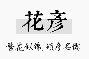 花彦名字的寓意及含义