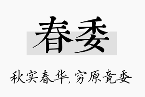 春委名字的寓意及含义