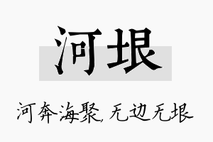 河垠名字的寓意及含义