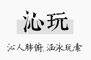 沁玩名字的寓意及含义