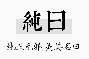 纯曰名字的寓意及含义