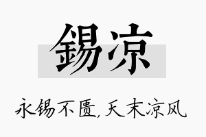 锡凉名字的寓意及含义