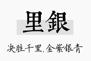 里银名字的寓意及含义