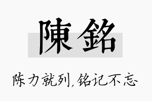 陈铭名字的寓意及含义