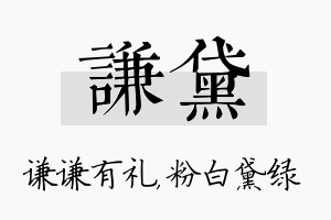 谦黛名字的寓意及含义