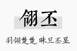 翎丕名字的寓意及含义