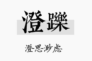 澄跞名字的寓意及含义