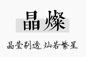 晶灿名字的寓意及含义