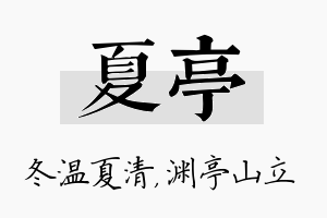 夏亭名字的寓意及含义