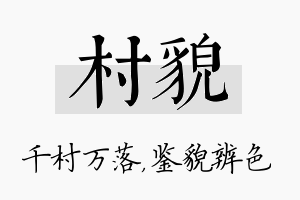 村貌名字的寓意及含义