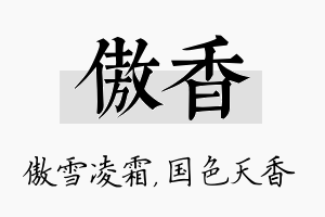 傲香名字的寓意及含义