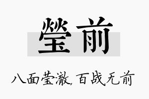 莹前名字的寓意及含义