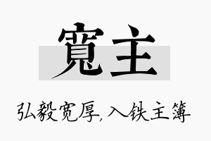 宽主名字的寓意及含义